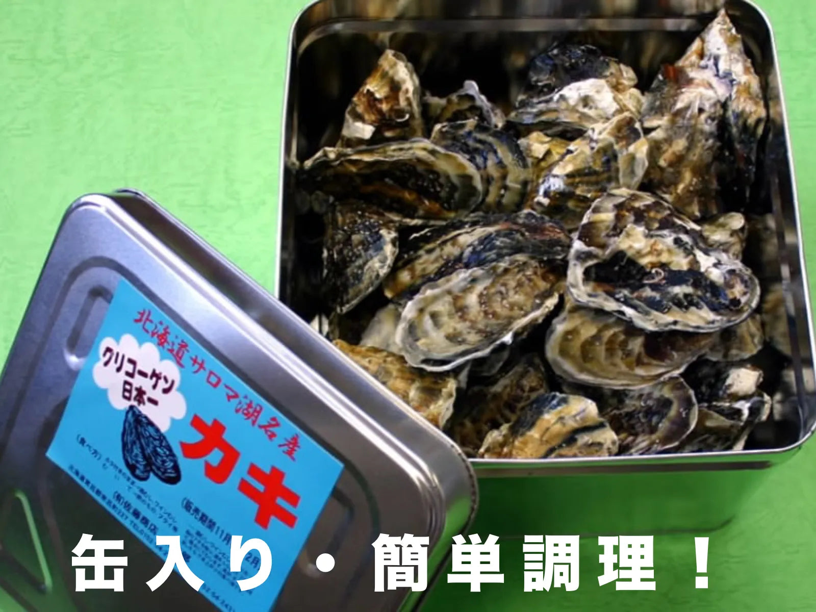 サロマ湖産 牡蠣 缶入り | 1年・2年牡蠣 新鮮直送 | mk.いなだ サロマ湖産 牡蠣 缶入り | 1年・2年牡蠣 新鮮直送 | mk.いなだ